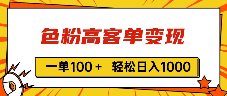 （11230期）色粉高客单变现，一单100＋ 轻松日入1000,vx加到频繁-虫2小屋