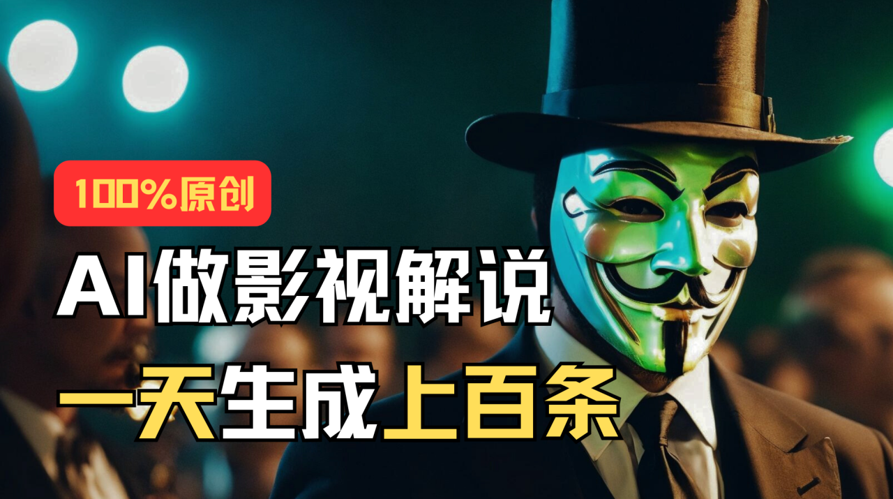 （11229期）AI最新实战教程，手把手教你用AI批量生成说唱影视解说视频，1天生成上百条-虫2小屋