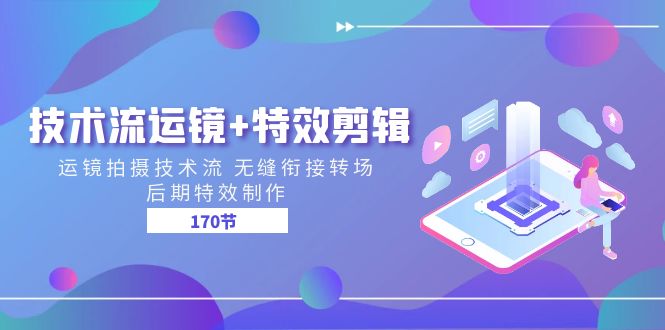 （11226期）技术流 运镜+特效剪辑 运镜拍摄技术流 无缝衔接转场 后期特效制作-170节-虫2小屋