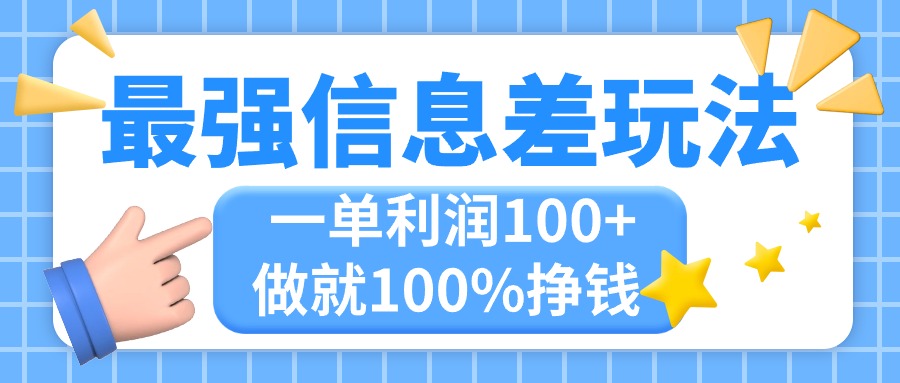 （11231期）最强信息差玩法，无脑操作，复制粘贴，一单利润100+，小众而刚需，做就…-虫2小屋