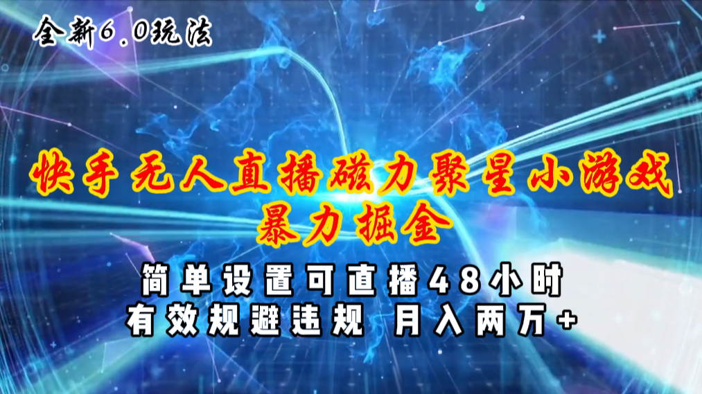 （11225期）全新6.0快手无人直播，磁力聚星小游戏暴力项目，简单设置，直播48小时…-虫2小屋