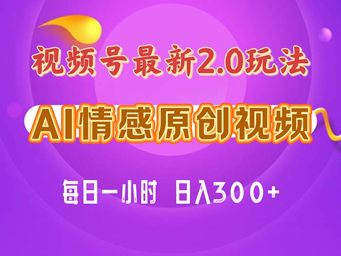 （11221期）视频号情感赛道2.0.纯原创视频，每天1小时，小白易上手，保姆级教学-虫2小屋