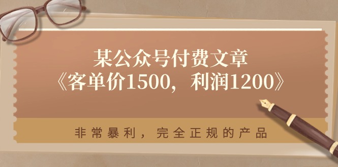 （11215期）某公众号付费文章《客单价1500，利润1200》非常暴利，完全正规的产品-虫2小屋