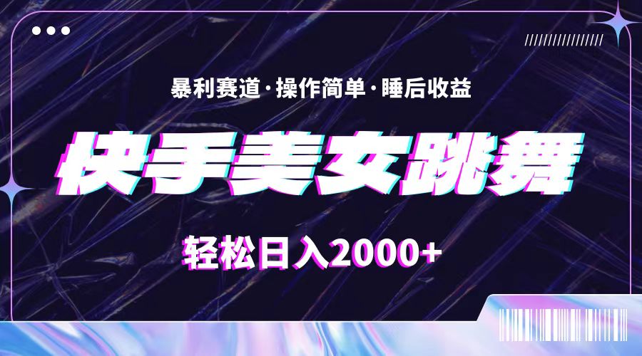 （11217期）最新快手美女跳舞直播，拉爆流量不违规，轻轻松松日入2000+-虫2小屋