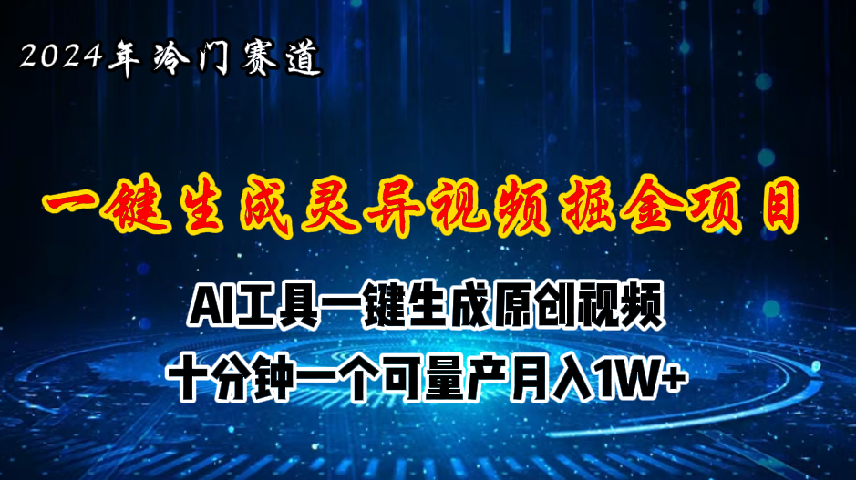 （11252期）2024年视频号创作者分成计划新赛道，灵异故事题材AI一键生成视频，月入…-虫2小屋
