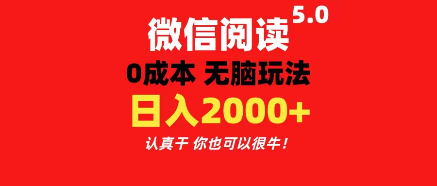（11216期）微信阅读5.0玩法！！0成本掘金 无任何门槛 有手就行！一天可赚200+-虫2小屋