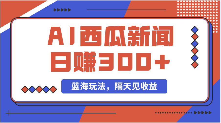（11251期）蓝海最新玩法西瓜视频原创搞笑新闻当天有收益单号日赚300+项目-虫2小屋