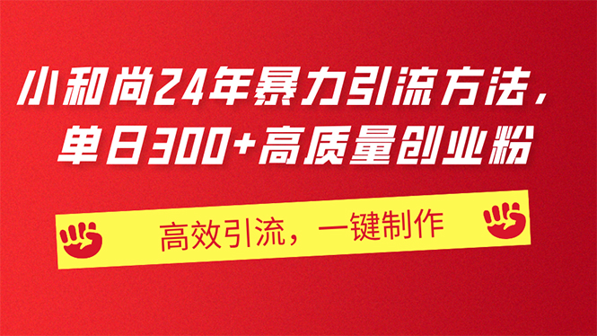 （11247期）AI小和尚24年暴力引流方法，单日300+高质量创业粉，高效引流，一键制作-虫2小屋