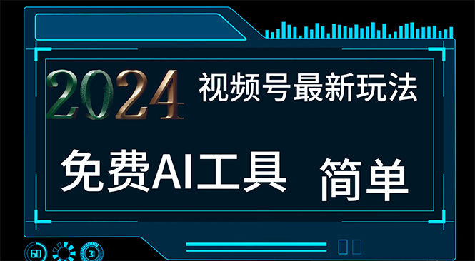（11248期）2024视频号最新，免费AI工具做不露脸视频，每月10000+，小白轻松上手-虫2小屋
