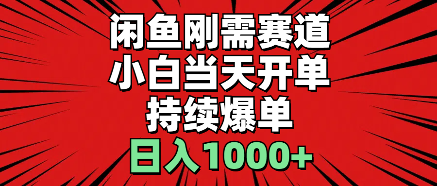 （11243期）闲鱼刚需赛道，小白当天开单，持续爆单，日入1000+-虫2小屋