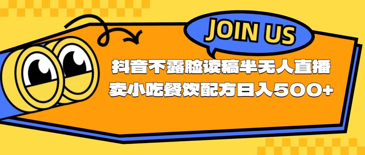 （11241期）不露脸读稿半无人直播卖小吃餐饮配方，日入500+-虫2小屋