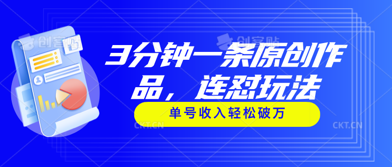 （11242期）3分钟一条原创作品，连怼玩法，单号收入轻松破万-虫2小屋