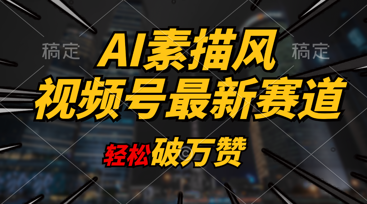 （11235期）AI素描风育儿赛道，轻松破万赞，多渠道变现，日入1000+-虫2小屋