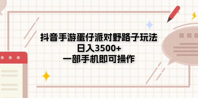 （11233期）抖音手游蛋仔派对野路子玩法，日入3500+，一部手机即可操作-虫2小屋