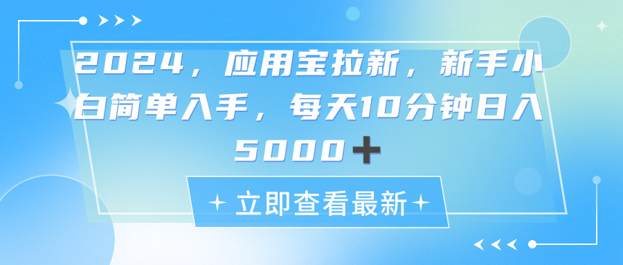 （11236期）2024应用宝拉新，真正的蓝海项目，每天动动手指，日入5000+-虫2小屋