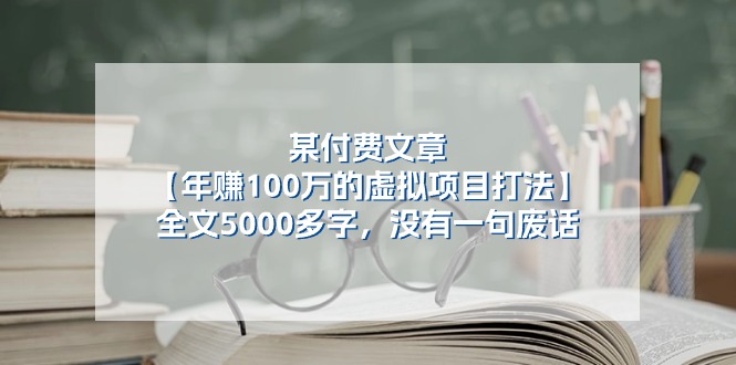 （11234期）某付费文【年赚100万的虚拟项目打法】全文5000多字，没有一句废话-虫2小屋