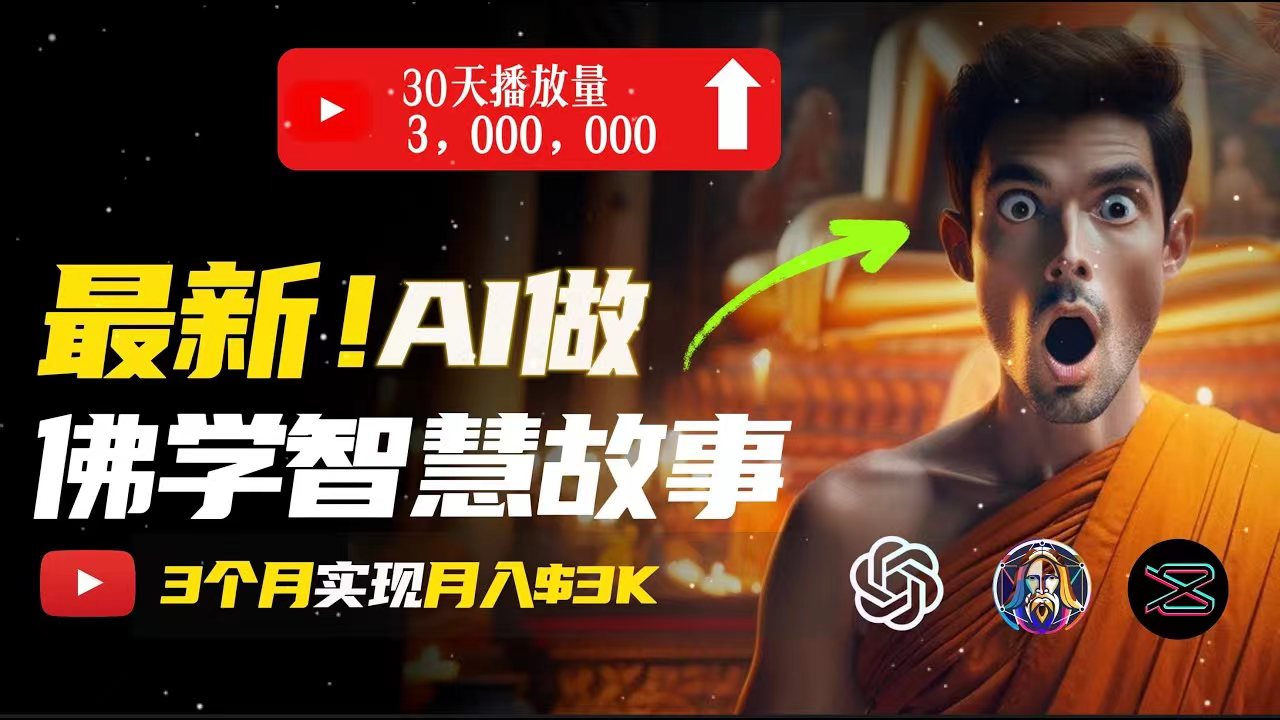（11270期）无需露脸，用AI创造治愈系佛学视频，轻松月入过万-虫2小屋