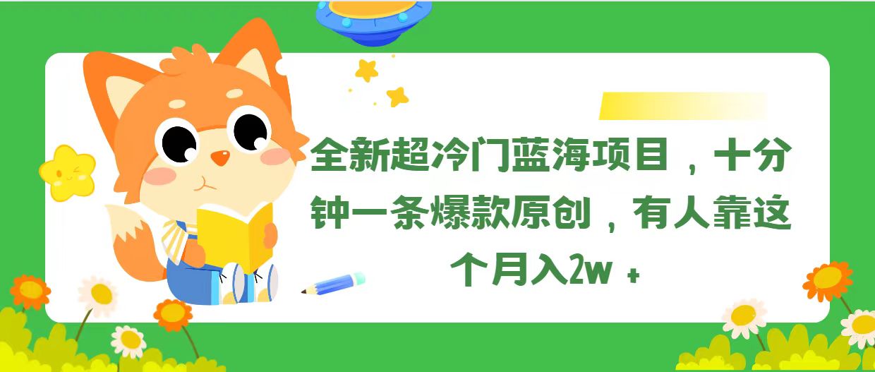 （11271期）全新超冷门蓝海项目，十分钟一条爆款原创，有人靠这个月入2w＋-虫2小屋
