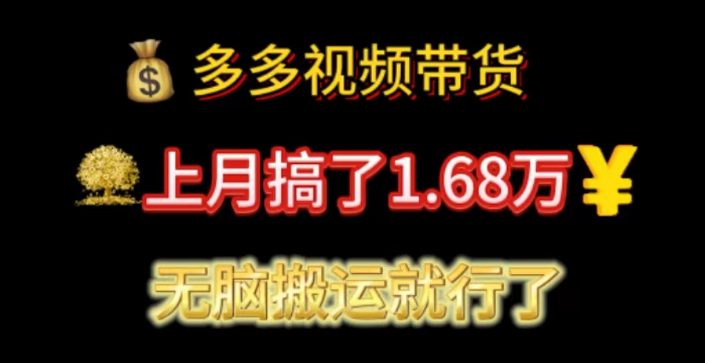 （11269期）多多视频带货：上月搞了1.68万，无脑搬运就行了-虫2小屋