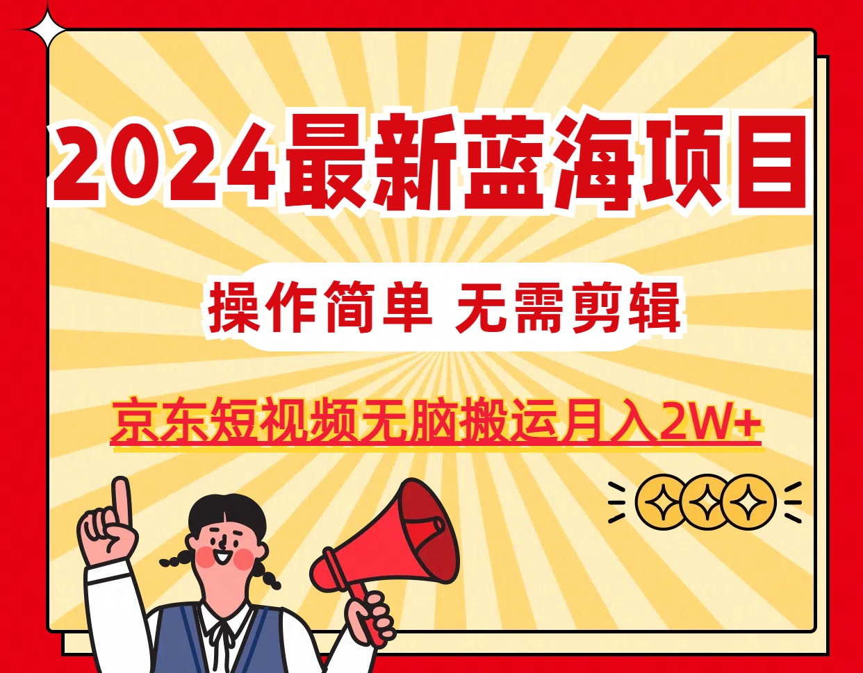 （11268期）2024最新蓝海项目，无需剪辑，京东图文短视频无脑搬运月入2W+-虫2小屋