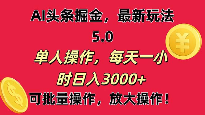 （11264期）AI撸头条，当天起号第二天就能看见收益，小白也能直接操作，日入3000+-虫2小屋