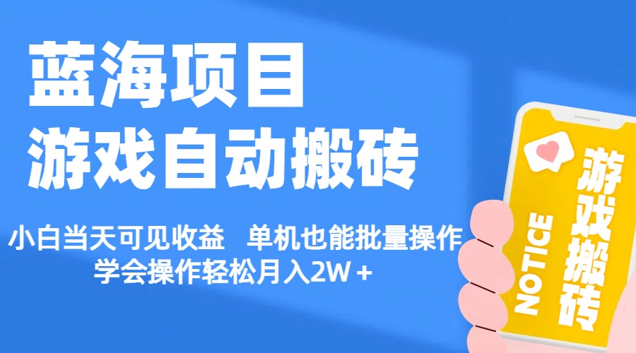 （11265期）【蓝海项目】游戏自动搬砖 小白当天可见收益 单机也能批量操作 学会操…-虫2小屋
