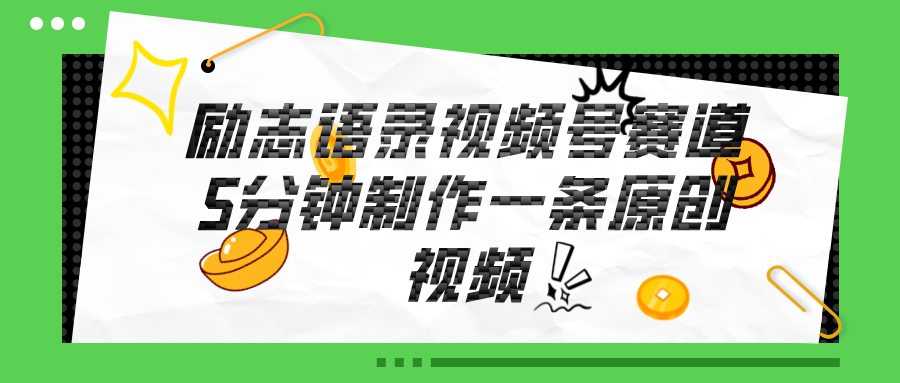 （11262期）视频号励志语录赛道详解，5分钟一条，条条原创，轻松赚钱！-虫2小屋