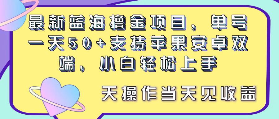 （11290期）最新蓝海撸金项目，单号一天50+， 支持苹果安卓双端，小白轻松上手 当…-虫2小屋