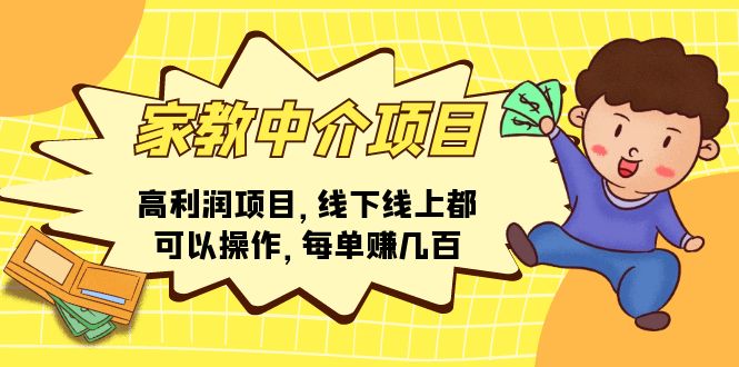 （11287期）家教中介项目，高利润项目，线下线上都可以操作，每单赚几百-虫2小屋