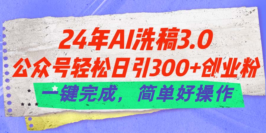 （11292期）24年Ai洗稿3.0，公众号轻松日引300+创业粉，一键完成，简单好操作-虫2小屋