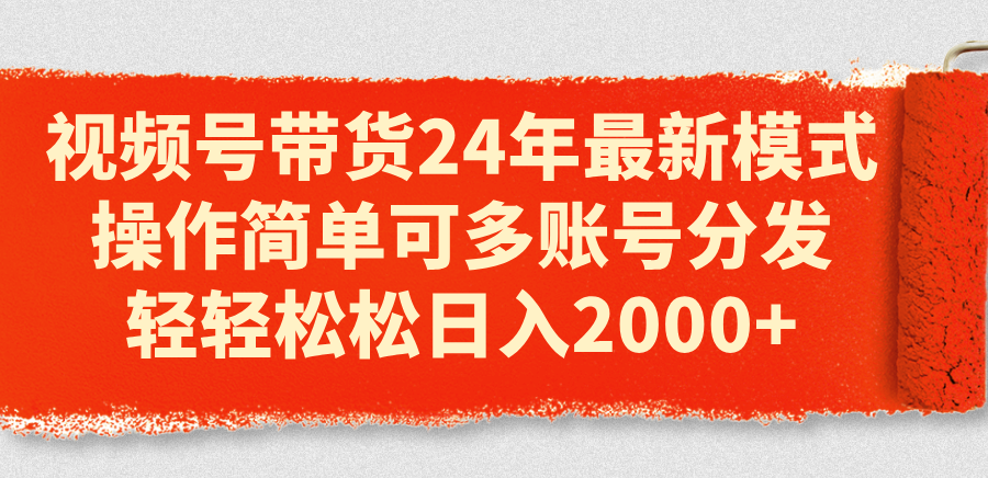 （11281期）视频号带货24年最新模式，操作简单可多账号分发，轻轻松松日入2000+-虫2小屋
