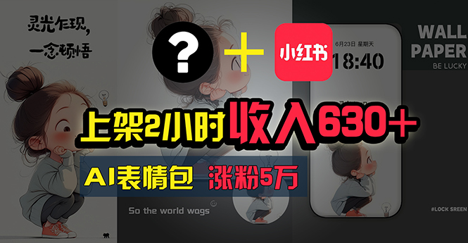 （11279期）上架2小时收入630+，只要有手就能做的AI搞钱项目，奶奶看完都能学会!-虫2小屋