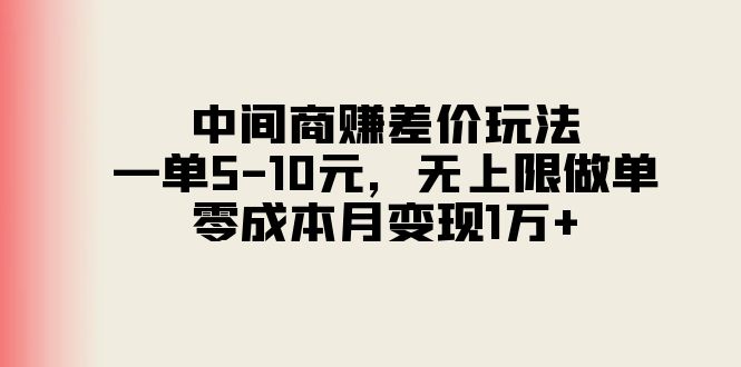 （11280期）中间商赚差价玩法，一单5-10元，无上限做单，零成本月变现1万+-虫2小屋