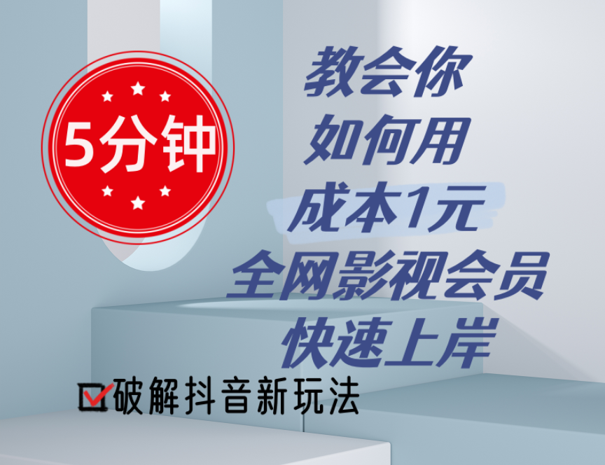 （11312期）5分钟教会你如何用成本1元的全网影视会员快速上岸，抖音新玩法-虫2小屋