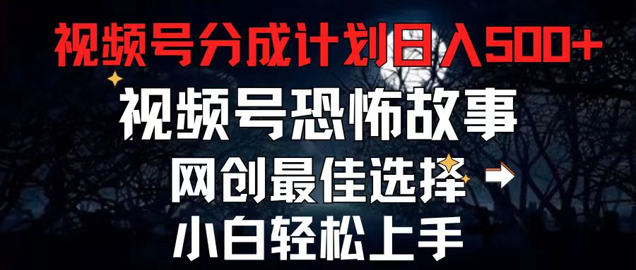 （11308期）2024最新视频号分成计划，每天5分钟轻松月入500+，恐怖故事赛道,-虫2小屋