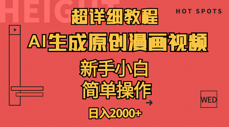 （11310期）超详细教程：AI生成爆款原创漫画视频，小白可做，解放双手，轻松日赚2000+-虫2小屋