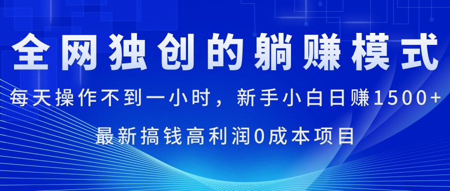 （11307期）每天操作不到一小时，新手小白日赚1500+，最新搞钱高利润0成本项目-虫2小屋