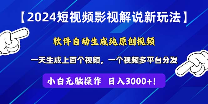 （11306期）2024短视频影视解说新玩法！软件自动生成纯原创视频，操作简单易上手，…-虫2小屋