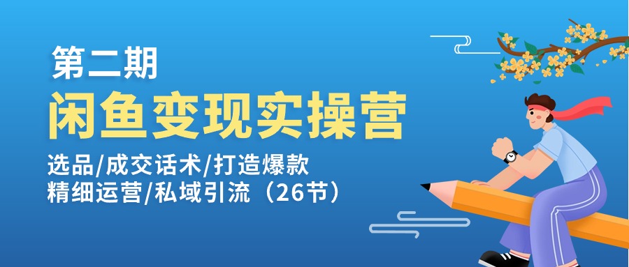 （11305期）闲鱼变现实操训练营第2期：选品/成交话术/打造爆款/精细运营/私域引流-虫2小屋