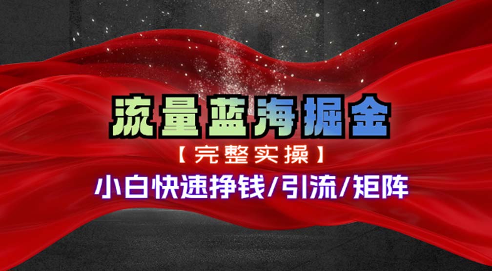 （11302期）热门赛道掘金_小白快速入局挣钱，可矩阵【完整实操】-虫2小屋