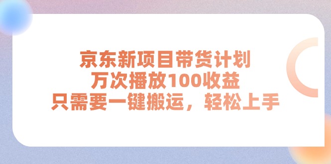 （11300期）京东新项目带货计划，万次播放100收益，只需要一键搬运，轻松上手-虫2小屋