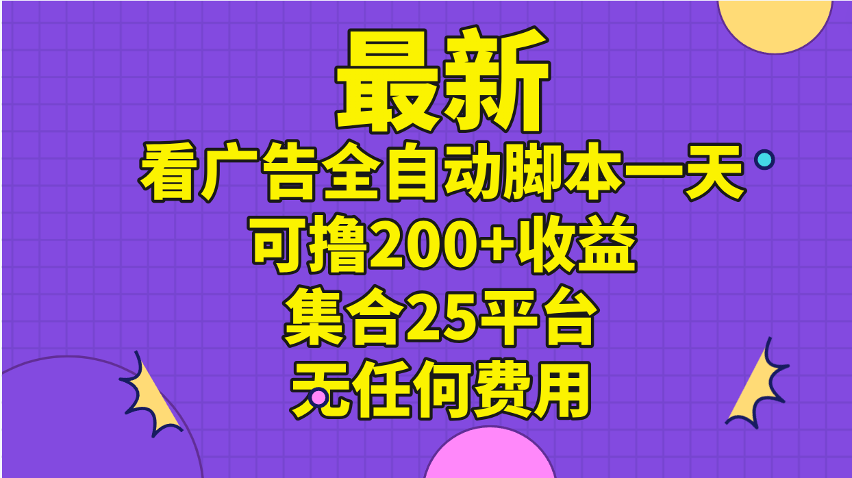 （11301期）最新看广告全自动脚本一天可撸200+收益 。集合25平台 ，无任何费用-虫2小屋