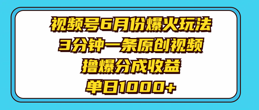 （11298期）视频号6月份爆火玩法，3分钟一条原创视频，撸爆分成收益，单日1000+-虫2小屋