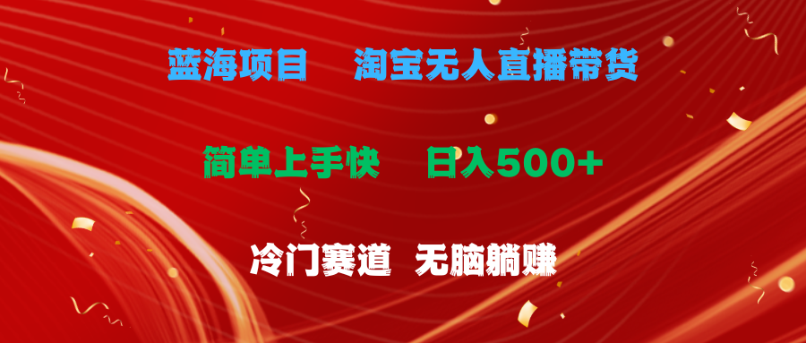 （11297期）蓝海项目  淘宝无人直播冷门赛道  日赚500+无脑躺赚  小白有手就行-虫2小屋