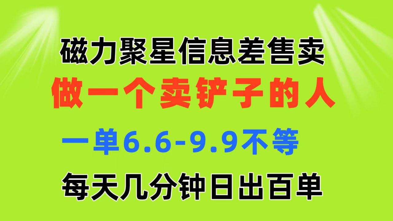 （11295期）磁力聚星信息差 做一个卖铲子的人 一单6.6-9.9不等  每天几分钟 日出百单-虫2小屋