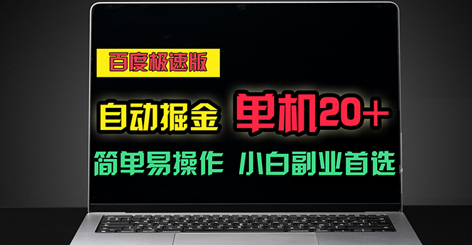 （11296期）百度极速版自动掘金，单机单账号每天稳定20+，可多机矩阵，小白首选副业-虫2小屋