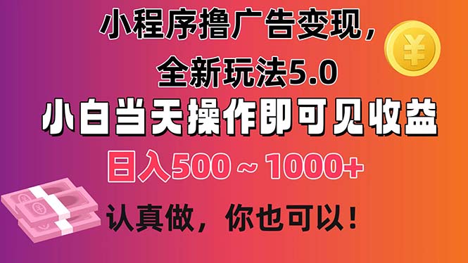 （11293期）小程序撸广告变现，全新玩法5.0，小白当天操作即可上手，日收益 500~1000+-虫2小屋