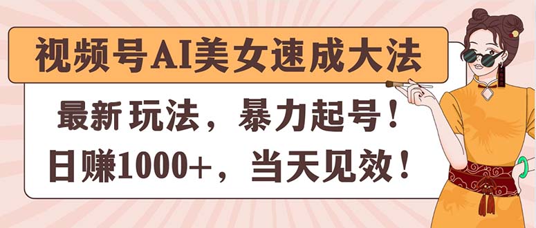 （11330期）视频号AI美女速成大法，暴力起号，日赚1000+，当天见效-虫2小屋