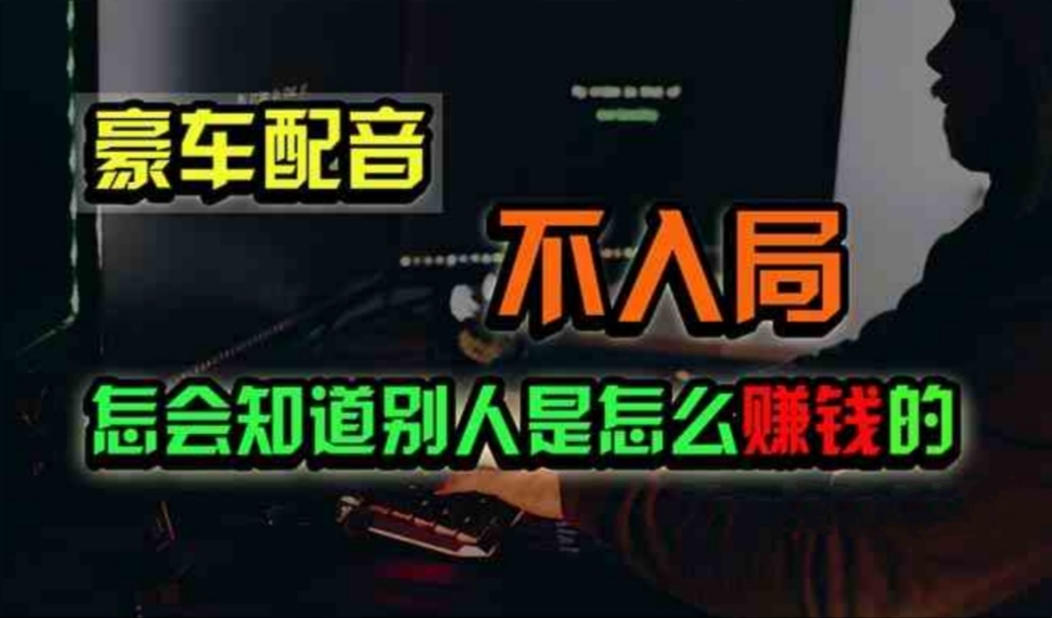 （11294期）豪车配音，一个惊掉下巴，闷声发财的小生意，日赚500+-虫2小屋