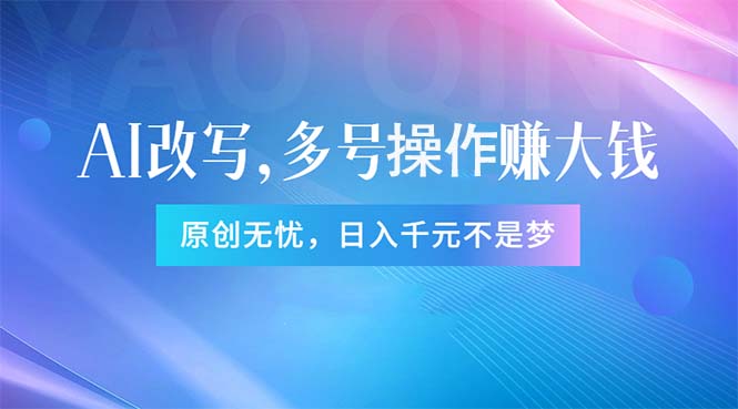 （11329期）头条新玩法：全自动AI指令改写，多账号操作，原创无忧！日赚1000+-虫2小屋